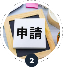 申請サポート