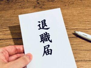 退職前にしておくべき６つのこと